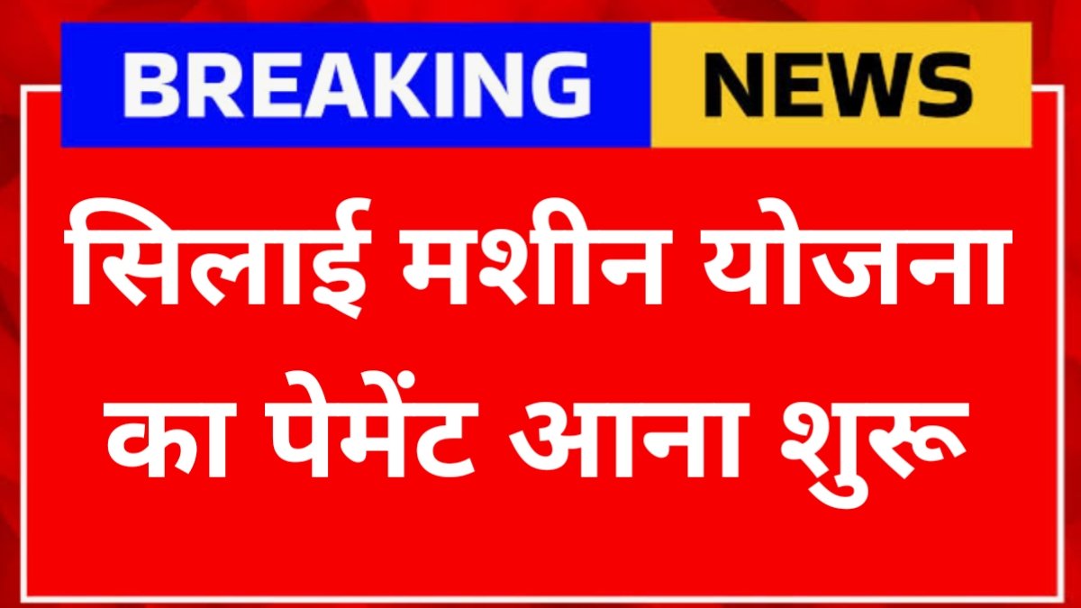 Free Silai Machine Yojana 2026