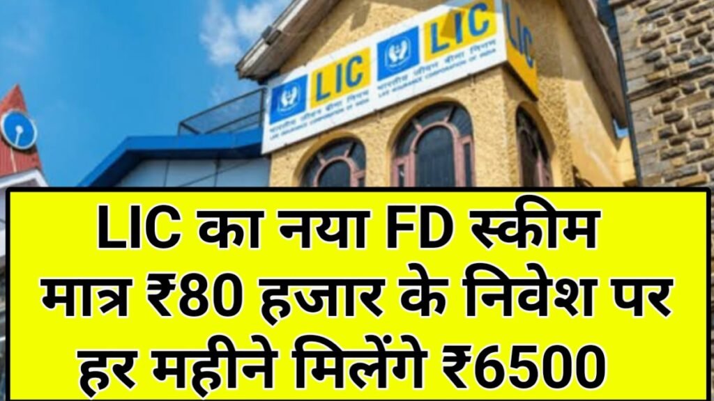 LIC FD Scheme 2026