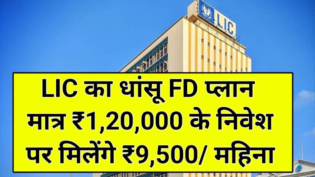 LIC FD Scheme 2026